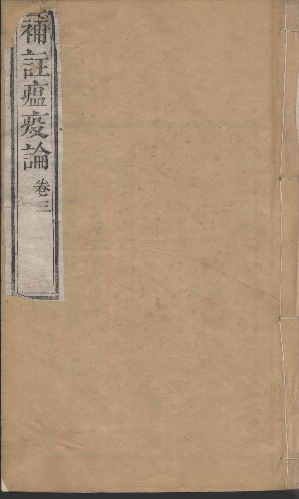 补注瘟疫论  卷3